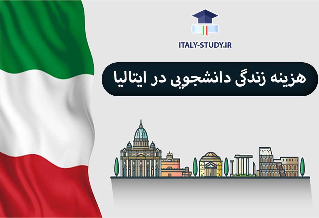 هزینه تحصیل در ایتالیا