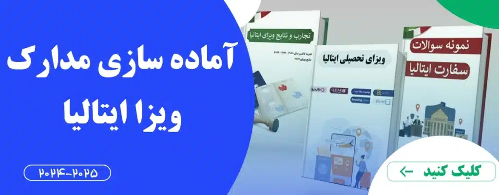 آموزش تهیه مدارک ویزای تحصیلی ایتالیا