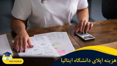 هزینه های مدارک اپلای ایتالیا