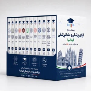 آموزش ثبت نام پزشکی در ایتالیا