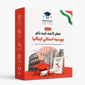 راهنمای گام به گام ثبت نام بورسیه استانی ایتالیا DSU سال 2026